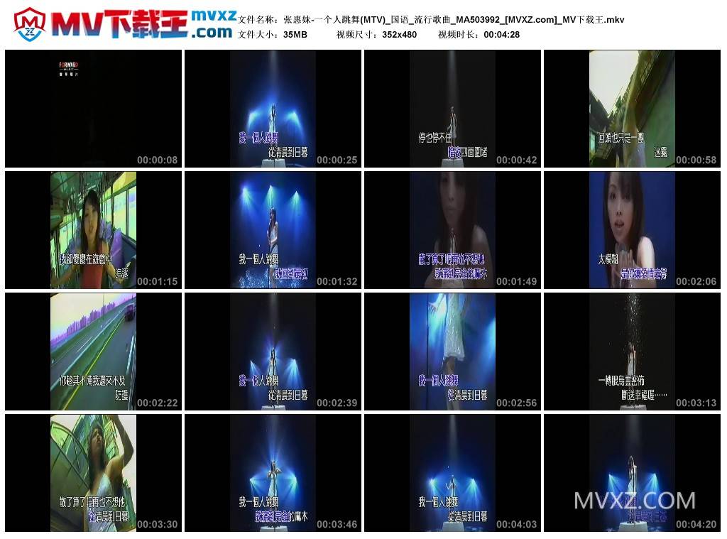 张惠妹-一个人跳舞(MTV)_国语_流行歌曲_MA503992